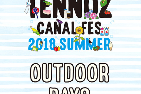 【夏休み2018】親子で学ぶ「こども大学」など、天王洲キャナルフェス8/3-5 画像