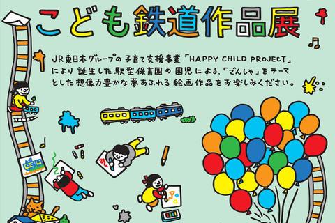 【夏休み2018】お仕事体験も「こども鉄道作品展」8/11よりJR東日本 画像