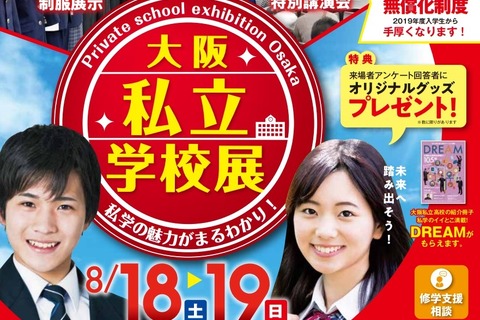 【中学受験2019】【高校受験2019】府内すべての私立中高が集結、大阪8/18-19 画像