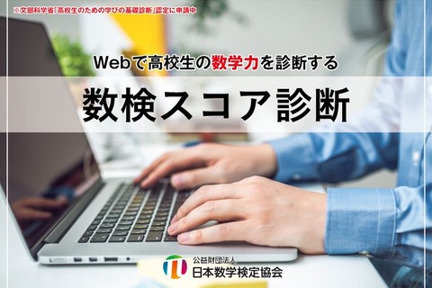 高校生向け、Webで数学力を診断「数検スコア診断」9/1スタート 画像