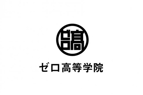 学校教育を壊す、堀江貴文主宰「ゼロ高等学院」2018年10月開校 画像