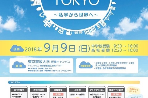 【中学受験2019】【高校受験2019】私立中高32校参加「フェスタTOKYO」9/9板橋 画像