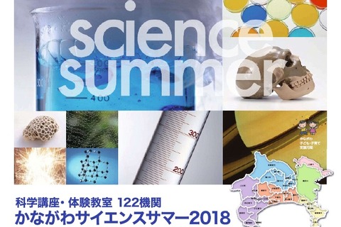 【夏休み2018】122機関で科学講座や体験教室、かながわサイエンスサマー 画像