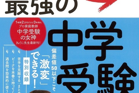 【中学受験2019】プロ家庭教師の最新刊「最強の中学受験」発売記念講演8/10 画像