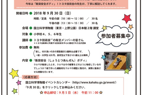 科博×トヨタの科学体験・工作教室9/30…テーマは「衝突安全ボディ」 画像