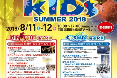 【夏休み2018】羽田空港で恐竜と宇宙の無料イベント8/11・12 画像