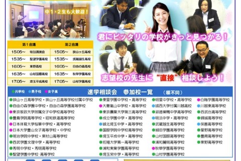 【高校受験】【中学受験】私立38校が参加、川越で進学相談会9/30 画像