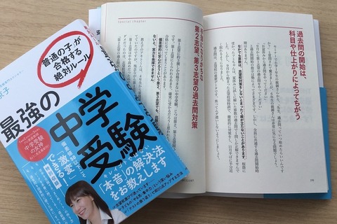 【読者プレゼント】カリスマ家庭教師・安浪京子氏の最新著書「最強の中学受験『普通の子』が合格する絶対ルール」<応募締切8/23> 画像