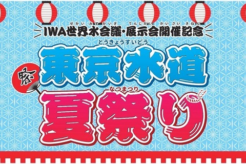 【夏休み2018】東京水道夏祭り…クイズ・水道局員の仕事体験など8/14-16 画像