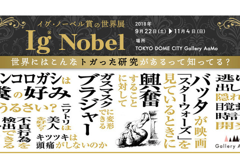 トガった研究勢揃い「イグ・ノーベル賞の世界展」9/22-11/4 画像
