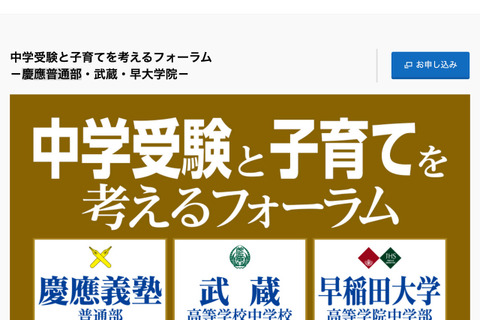 慶應普通部・武蔵・早大学院 中受イベント9/17…入試対策セミナーも 画像