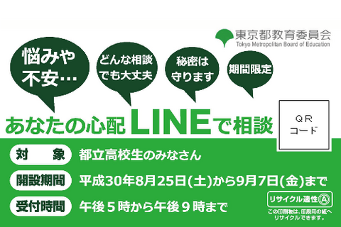 都教委、LINEを活用した教育相談窓口を設置8/25-9/7 画像