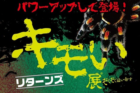パワーアップして再登場「キモい展リターンズ」横浜9/14-11/25 画像