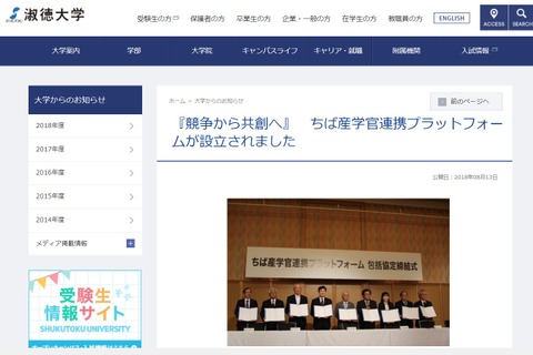 ちば産学官連携プラットフォーム設立、淑徳大学など11校が結集 画像