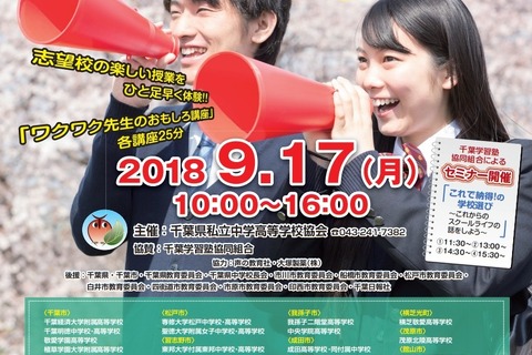 【中学受験】【高校受験】2018千葉県私学フェア、県内すべての私学が集結9/17 画像