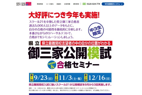 【高校受験2019】埼玉県立御三家公開模試＆合格セミナー、9月より3回実施 画像