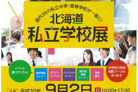 【中学受験】【高校受験】立命館慶祥など道内38校が出展「北海道私立学校展」9/2 画像