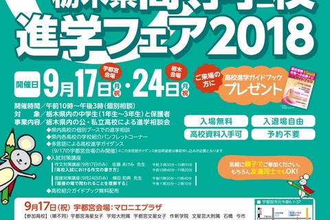 【高校受験】栃木県高等学校進学フェア9/17・24…宇都宮、作新学院など 画像