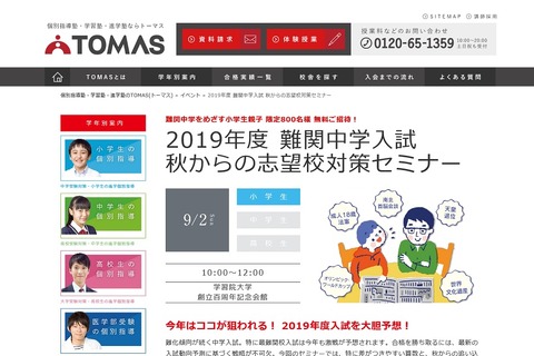 【中学受験2019】TOMAS「秋からの志望校対策セミナー」800名無料招待9/2 画像