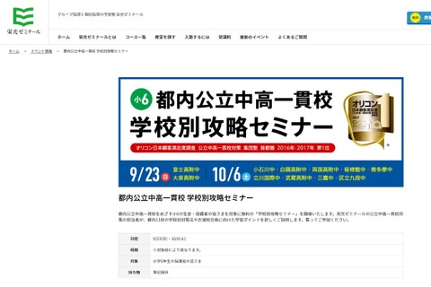 【中学受験2019】都内公立中高一貫校学校別攻略セミナー、小石川中など11校が対象 画像