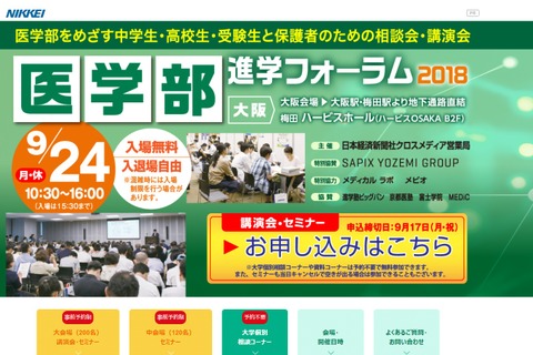 【大学受験】奈良医大・東京医科歯科大など参加「医学部進学フォーラム」9/24 画像