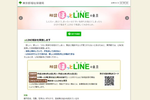 東京都、若年層を対象にLINEを活用した自殺相談を実施9/10-3/31 画像