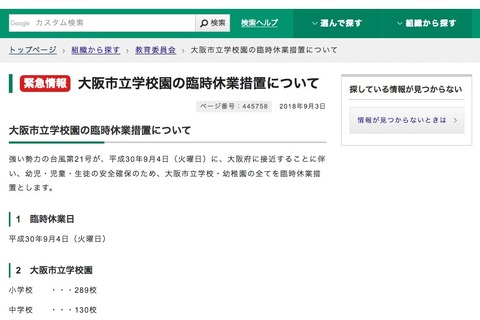 【台風21号】大阪市・京都市・奈良市の全市立学校が9/4臨時休校、USJや百貨店も 画像