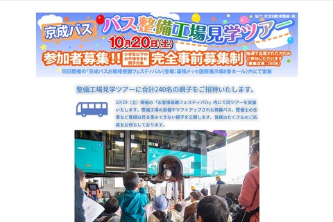 親子240名を招待、京成バス「バス整備工場見学ツアー」10/20 画像