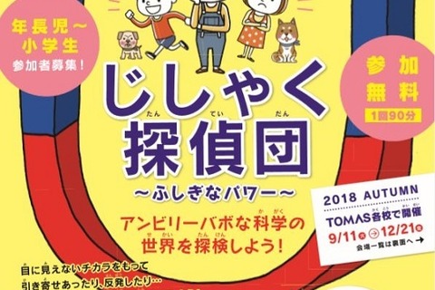 年長・小学生対象、TOMASサイエンス教室「じしゃく探偵団」 画像