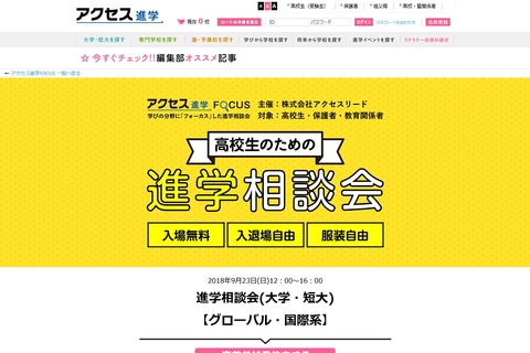 【大学受験】グローバル・国際系大学限定、高校生のための進学相談会9/23渋谷 画像