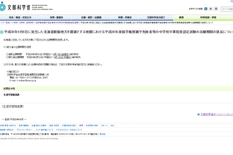 中学・高校卒業程度認定試験、被災者出願期間を延長…北海道地震 画像