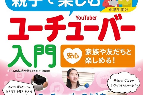 憧れの職業を体験「親子で楽しむユーチューバー入門」9/14発売 画像