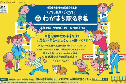 京急電鉄創立120周年、沿線の小中学生から「わがまち駅名募集」10/10締切 画像