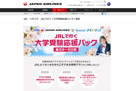 地方の大学受験生応援、航空券＆宿をセットで…JAL・ベネッセ 画像