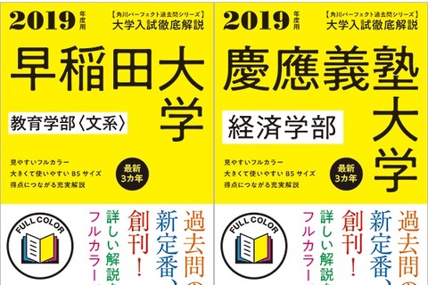 【大学受験】フルカラーで解説「角川パーフェクト過去問シリーズ」創刊 画像