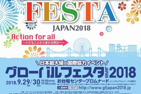 イベントや展示で世界を知ろう「グローバルフェスタ」9/29・30 画像