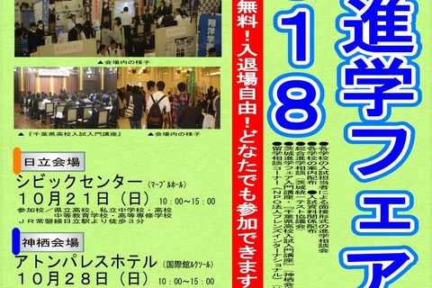 【中学受験】【高校受験】水戸第一・清真学園など参加、茨城進学フェア2018…日立10/21・神栖10/28 画像