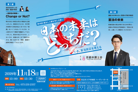 高校生が調査と議論「第48回憲法と人権を考える集い」先着無料…同志社大11/18 画像