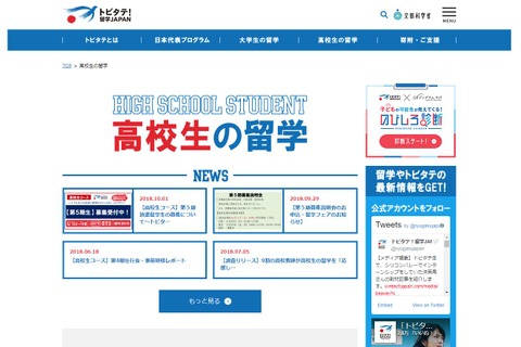 平成31年度「トビタテ!留学JAPAN」高校生コース、第5期生800人募集 画像