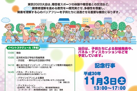 「東京都教育の日」記念行事11/3、パラリンピアン講演など 画像