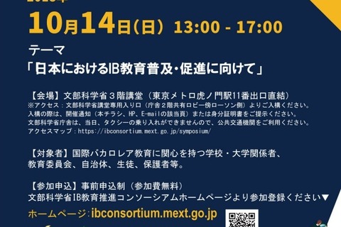 IB教育推進コンソーシアム、第1回シンポジウム10/14 画像
