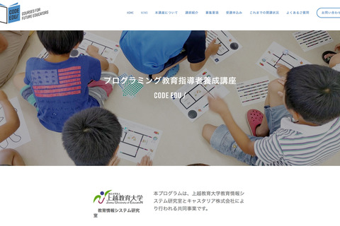 プログラミング教育指導者養成講座「CodeEdu/」第5期生募集開始 画像