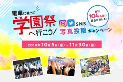 電車に乗って大学の学園祭へ…私鉄8社SNS投稿キャンペーン11/30まで 画像