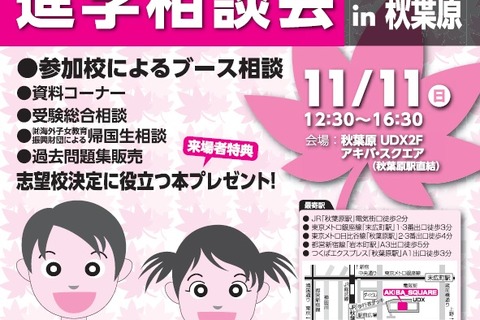 【中学受験2019】【高校受験2019】首都圏94校が参加、私立中高進学相談会11/11 画像