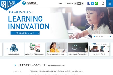 経産省「未来の教室」第2次公募、採択第1報を発表 画像