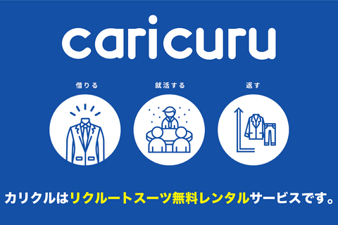 就活生を応援、リクルートスーツ無料レンタル「カリクル」 画像