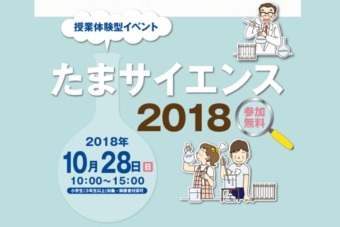 桜美林など私立中15校による授業体験「たまサイエンス2018」10/28 画像