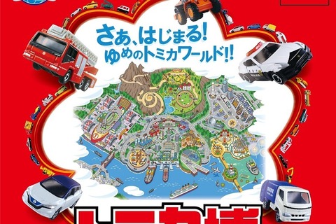 【冬休み】親子3世代で楽しめる「トミカ博 in SAPPORO」1/11より 画像