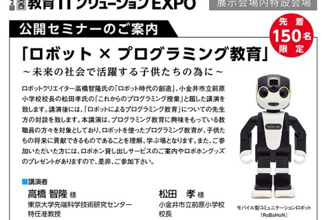 ロボットクリエイター 高橋氏と前原小 松田校長が語る「ロボット×プログラミング教育」大阪11/8 画像