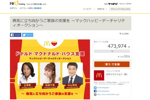 北澤豪ら著名人も出品「マックハッピーデー チャリティオークション」10/28まで 画像